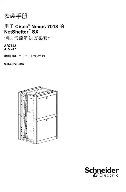 schneider施耐德安装手册 - 用于 Cisco ® Nexus 7018 的 - NetShelter™ SX - 侧面气流解决方案套件